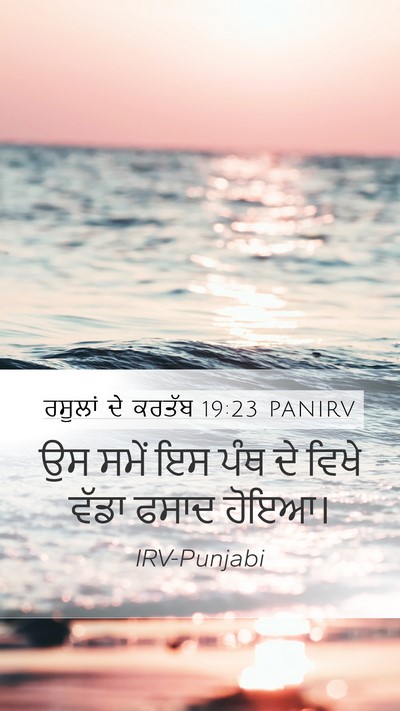 ਰਸੂਲਾਂ ਦੇ ਕਰਤੱਬ 19:23 PANIRV Bible Verse Image