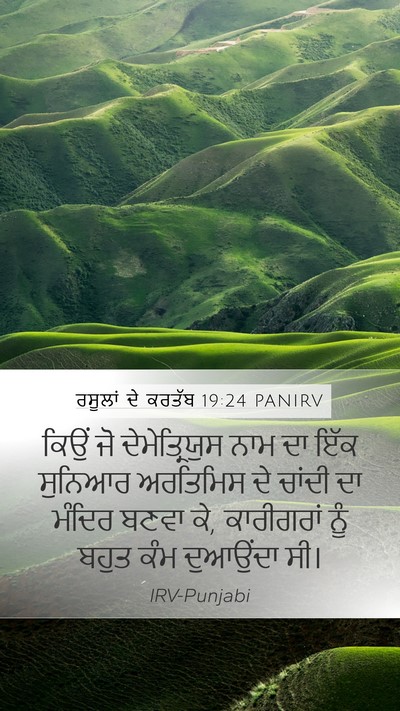 ਰਸੂਲਾਂ ਦੇ ਕਰਤੱਬ 19:24 PANIRV Bible Verse Image