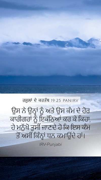 ਰਸੂਲਾਂ ਦੇ ਕਰਤੱਬ 19:25 PANIRV Mobile Phone Wallpaper - ਉਸ ਨੇ ਉਨ੍ਹਾਂ ਨੂੰ - Mobile Bible Verse Wallpaper