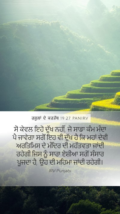 ਰਸੂਲਾਂ ਦੇ ਕਰਤੱਬ 19:27 PANIRV Bible Verse Image