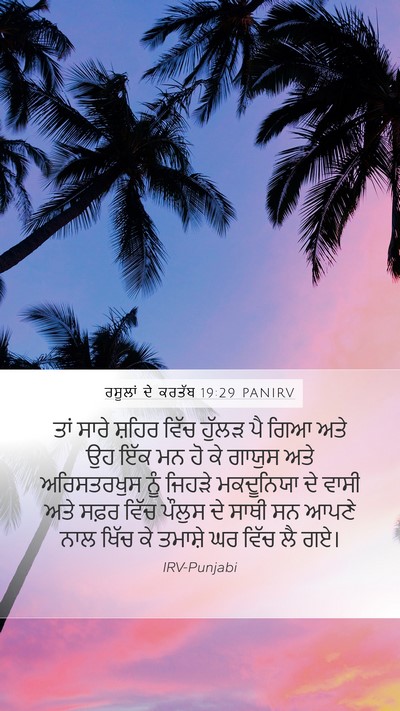 ਰਸੂਲਾਂ ਦੇ ਕਰਤੱਬ 19:29 PANIRV Bible Verse Image
