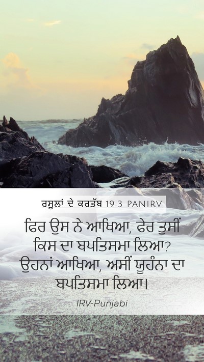 ਰਸੂਲਾਂ ਦੇ ਕਰਤੱਬ 19:3 PANIRV Bible Verse Image