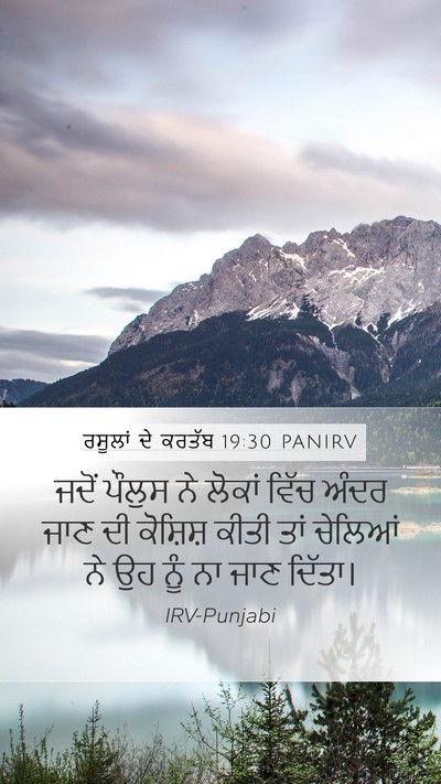 ਰਸੂਲਾਂ ਦੇ ਕਰਤੱਬ 19:30 PANIRV Mobile Phone Wallpaper - ਜਦੋਂ ਪੌਲੁਸ ਨੇ - Mobile Bible Verse Wallpaper