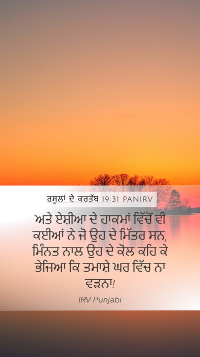 ਰਸੂਲਾਂ ਦੇ ਕਰਤੱਬ 19:31 PANIRV Bible Verse Image