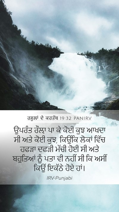 ਰਸੂਲਾਂ ਦੇ ਕਰਤੱਬ 19:32 PANIRV Bible Verse Image