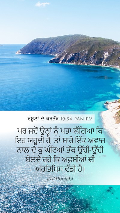 ਰਸੂਲਾਂ ਦੇ ਕਰਤੱਬ 19:34 PANIRV Bible Verse Image
