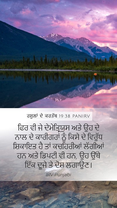 ਰਸੂਲਾਂ ਦੇ ਕਰਤੱਬ 19:38 PANIRV Bible Verse Image