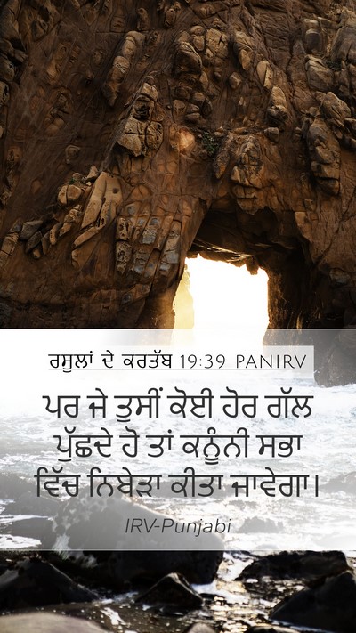 ਰਸੂਲਾਂ ਦੇ ਕਰਤੱਬ 19:39 PANIRV Mobile Phone Wallpaper - ਪਰ ਜੇ ਤੁਸੀਂ ਕੋਈ ਹੋਰ - Mobile Bible Verse Wallpaper