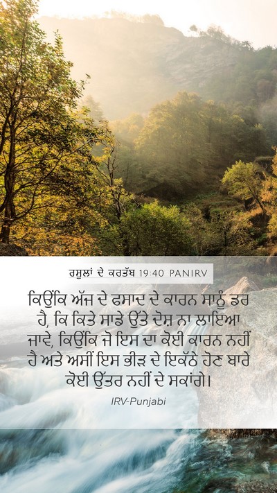 ਰਸੂਲਾਂ ਦੇ ਕਰਤੱਬ 19:40 PANIRV Bible Verse Image
