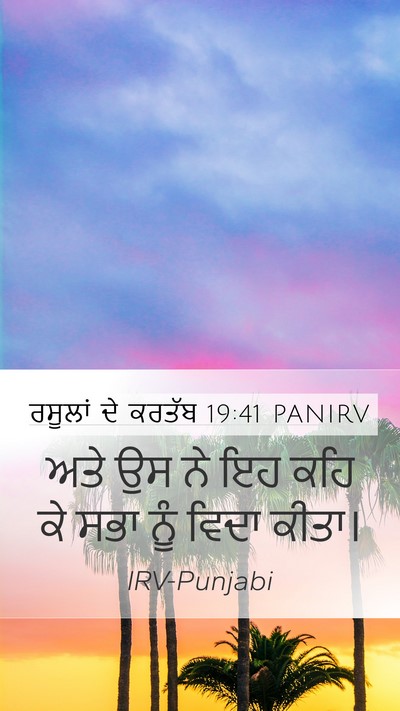 ਰਸੂਲਾਂ ਦੇ ਕਰਤੱਬ 19:41 PANIRV Mobile Phone Wallpaper - ਅਤੇ ਉਸ ਨੇ ਇਹ ਕਹਿ ਕੇ - Mobile Bible Verse Wallpaper