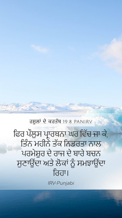 ਰਸੂਲਾਂ ਦੇ ਕਰਤੱਬ 19:8 PANIRV Bible Verse Image