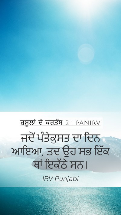 ਰਸੂਲਾਂ ਦੇ ਕਰਤੱਬ 2:1 PANIRV Bible Verse Image