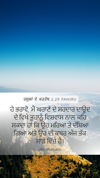 ਰਸੂਲਾਂ ਦੇ ਕਰਤੱਬ 2:29 PANIRV Bible Verse Image