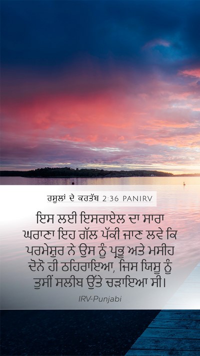 ਰਸੂਲਾਂ ਦੇ ਕਰਤੱਬ 2:36 PANIRV Bible Verse Image
