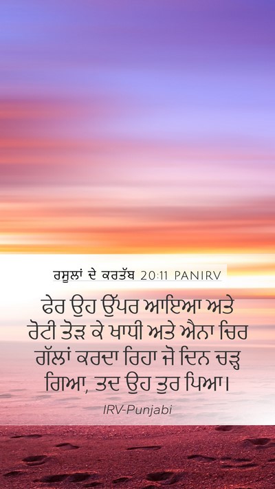 ਰਸੂਲਾਂ ਦੇ ਕਰਤੱਬ 20:11 PANIRV Bible Verse Image