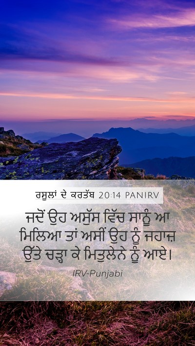 ਰਸੂਲਾਂ ਦੇ ਕਰਤੱਬ 20:14 PANIRV Mobile Phone Wallpaper - ਜਦੋਂ ਉਹ ਅਸੁੱਸ ਵਿੱਚ - Mobile Bible Verse Wallpaper