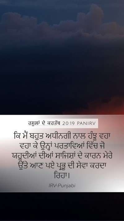 ਰਸੂਲਾਂ ਦੇ ਕਰਤੱਬ 20:19 PANIRV Bible Verse Image
