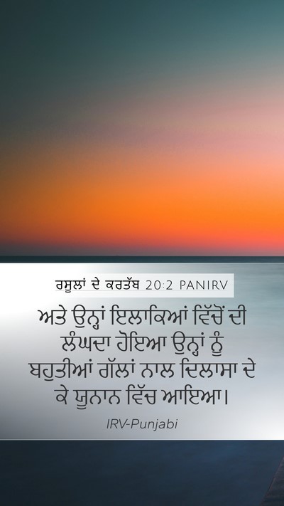 ਰਸੂਲਾਂ ਦੇ ਕਰਤੱਬ 20:2 PANIRV Mobile Phone Wallpaper - ਅਤੇ ਉਨ੍ਹਾਂ - Mobile Bible Verse Wallpaper