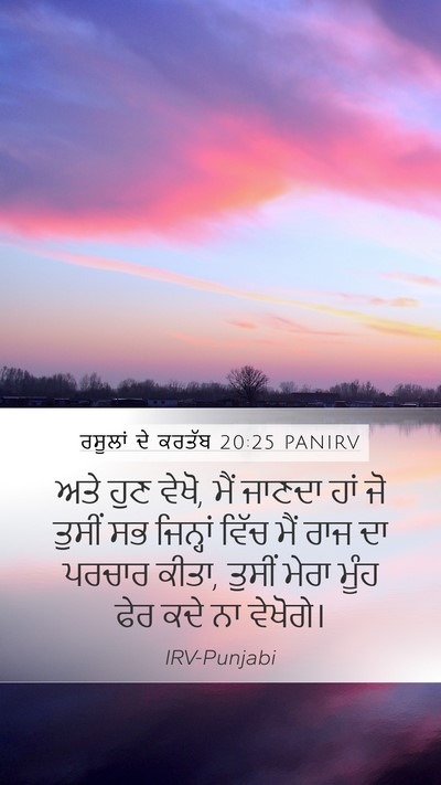 ਰਸੂਲਾਂ ਦੇ ਕਰਤੱਬ 20:25 PANIRV Bible Verse Image