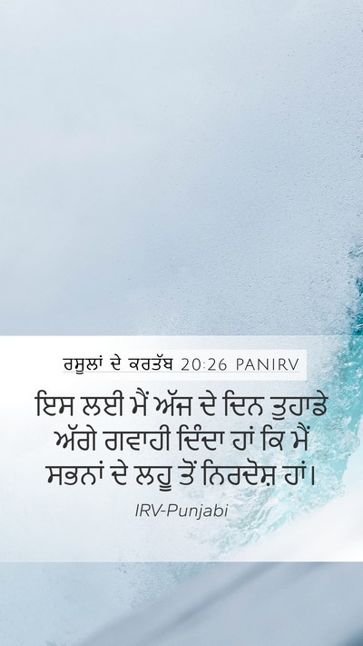 ਰਸੂਲਾਂ ਦੇ ਕਰਤੱਬ 20:26 PANIRV Bible Verse Image