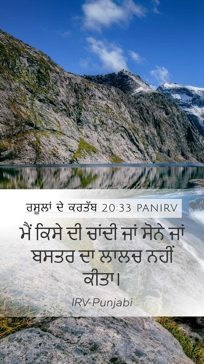ਰਸੂਲਾਂ ਦੇ ਕਰਤੱਬ 20:33 PANIRV Bible Verse Image
