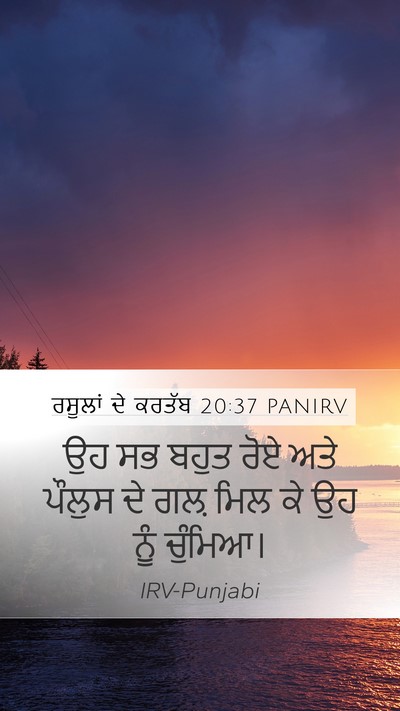 ਰਸੂਲਾਂ ਦੇ ਕਰਤੱਬ 20:37 PANIRV Bible Verse Image