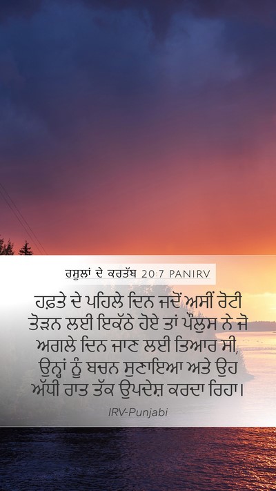 ਰਸੂਲਾਂ ਦੇ ਕਰਤੱਬ 20:7 PANIRV Bible Verse Image