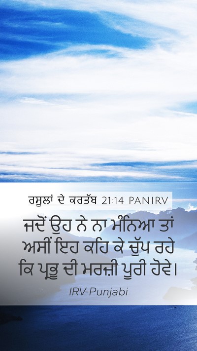 ਰਸੂਲਾਂ ਦੇ ਕਰਤੱਬ 21:14 PANIRV Bible Verse Image