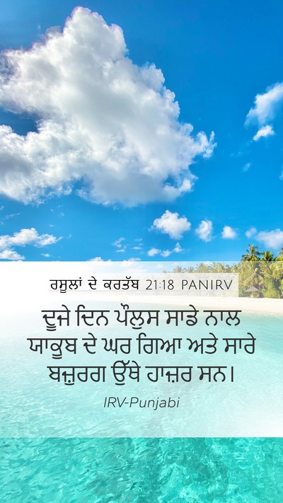 ਰਸੂਲਾਂ ਦੇ ਕਰਤੱਬ 21:18 PANIRV Bible Verse Image