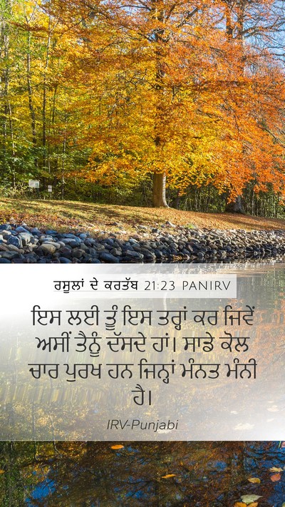 ਰਸੂਲਾਂ ਦੇ ਕਰਤੱਬ 21:23 PANIRV Bible Verse Image