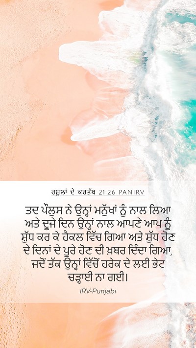 ਰਸੂਲਾਂ ਦੇ ਕਰਤੱਬ 21:26 PANIRV Bible Verse Image