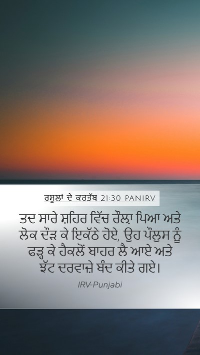 ਰਸੂਲਾਂ ਦੇ ਕਰਤੱਬ 21:30 PANIRV Bible Verse Image