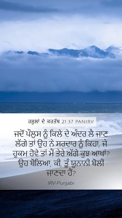 ਰਸੂਲਾਂ ਦੇ ਕਰਤੱਬ 21:37 PANIRV Bible Verse Image