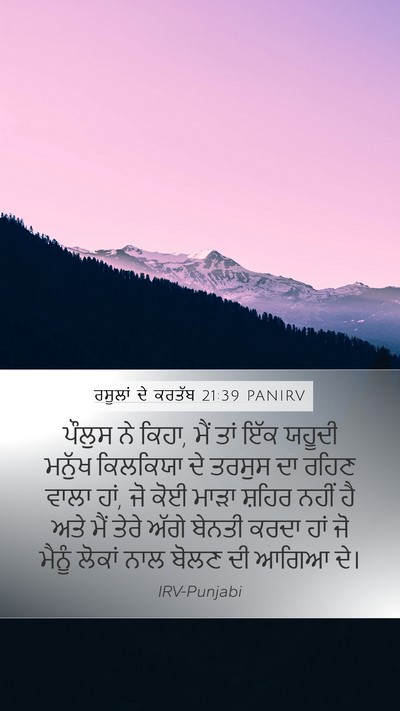 ਰਸੂਲਾਂ ਦੇ ਕਰਤੱਬ 21:39 PANIRV Bible Verse Image