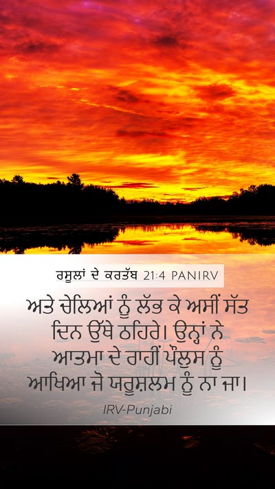 ਰਸੂਲਾਂ ਦੇ ਕਰਤੱਬ 21:4 PANIRV Mobile Phone Wallpaper - ਅਤੇ ਚੇਲਿਆਂ ਨੂੰ ਲੱਭ - Mobile Bible Verse Wallpaper