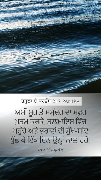 ਰਸੂਲਾਂ ਦੇ ਕਰਤੱਬ 21:7 PANIRV Mobile Phone Wallpaper - ਅਸੀਂ ਸੂਰ ਤੋਂ - Mobile Bible Verse Wallpaper