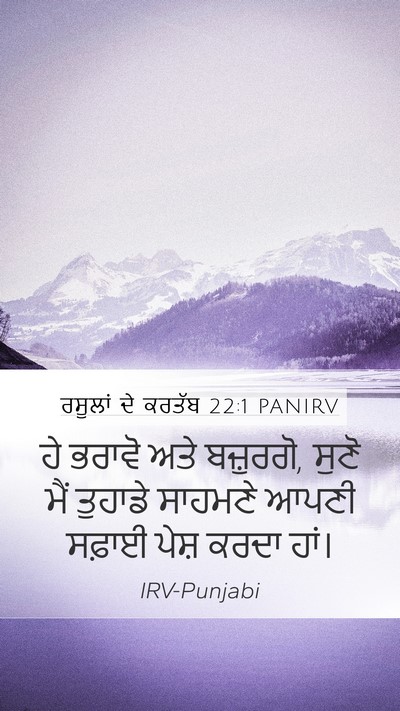 ਰਸੂਲਾਂ ਦੇ ਕਰਤੱਬ 22:1 PANIRV Bible Verse Image