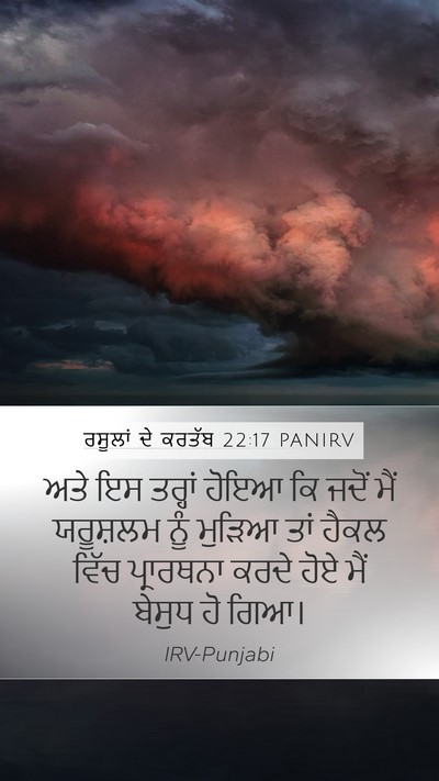 ਰਸੂਲਾਂ ਦੇ ਕਰਤੱਬ 22:17 PANIRV Bible Verse Image