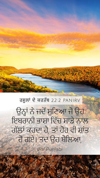 ਰਸੂਲਾਂ ਦੇ ਕਰਤੱਬ 22:2 PANIRV Mobile Phone Wallpaper - ਉਨ੍ਹਾਂ ਨੇ ਜਦੋਂ - Mobile Bible Verse Wallpaper
