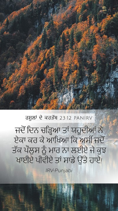 ਰਸੂਲਾਂ ਦੇ ਕਰਤੱਬ 23:12 PANIRV Bible Verse Image