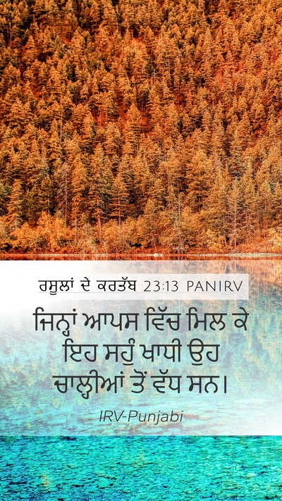 ਰਸੂਲਾਂ ਦੇ ਕਰਤੱਬ 23:13 PANIRV Mobile Phone Wallpaper - ਜਿਨ੍ਹਾਂ ਆਪਸ ਵਿੱਚ - Mobile Bible Verse Wallpaper