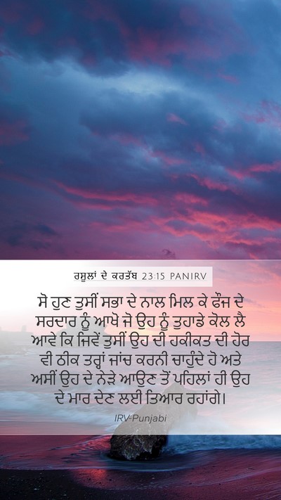 ਰਸੂਲਾਂ ਦੇ ਕਰਤੱਬ 23:15 PANIRV Bible Verse Image