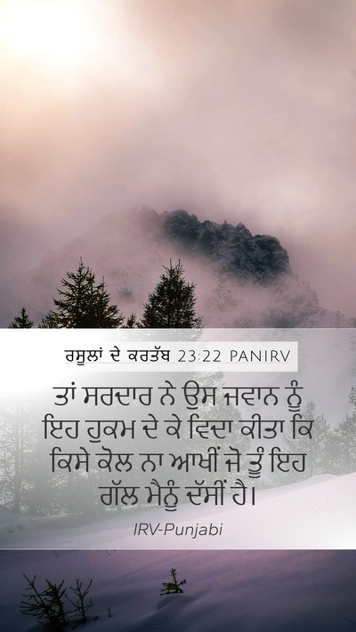 ਰਸੂਲਾਂ ਦੇ ਕਰਤੱਬ 23:22 PANIRV Mobile Phone Wallpaper - ਤਾਂ ਸਰਦਾਰ ਨੇ ਉਸ - Mobile Bible Verse Wallpaper