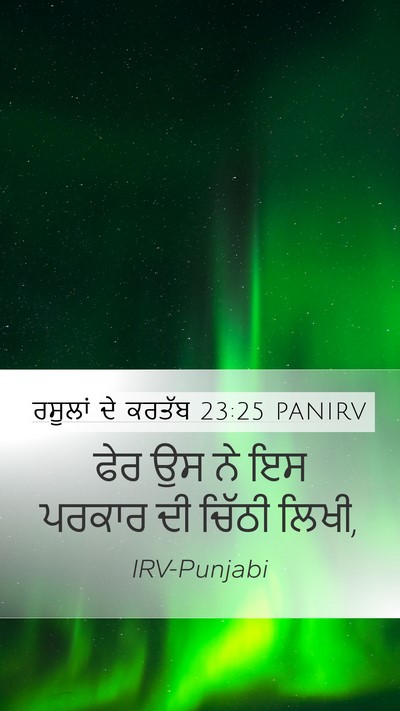 ਰਸੂਲਾਂ ਦੇ ਕਰਤੱਬ 23:25 PANIRV Mobile Phone Wallpaper - ਫੇਰ ਉਸ ਨੇ ਇਸ ਪਰਕਾਰ - Mobile Bible Verse Wallpaper