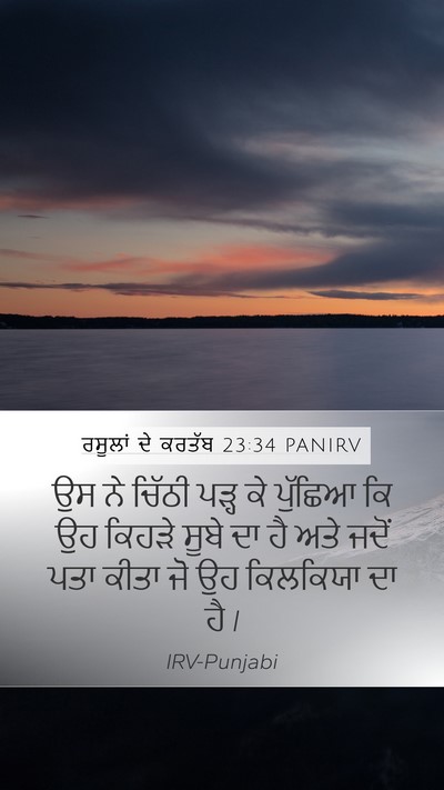 ਰਸੂਲਾਂ ਦੇ ਕਰਤੱਬ 23:34 PANIRV Bible Verse Image