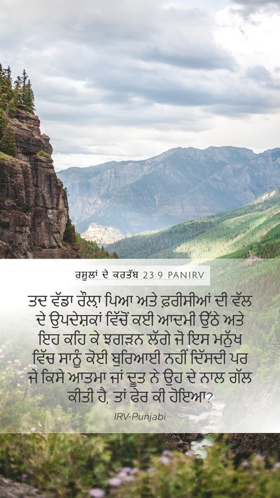 ਰਸੂਲਾਂ ਦੇ ਕਰਤੱਬ 23:9 PANIRV Bible Verse Image