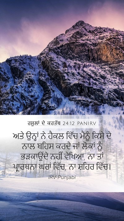 ਰਸੂਲਾਂ ਦੇ ਕਰਤੱਬ 24:12 PANIRV Bible Verse Image