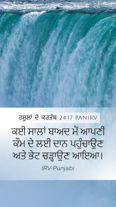 ਰਸੂਲਾਂ ਦੇ ਕਰਤੱਬ 24:17 PANIRV Bible Verse Image