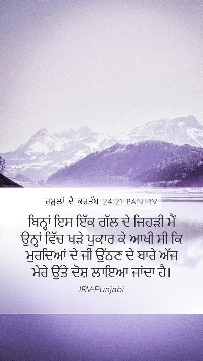 ਰਸੂਲਾਂ ਦੇ ਕਰਤੱਬ 24:21 PANIRV Bible Verse Image