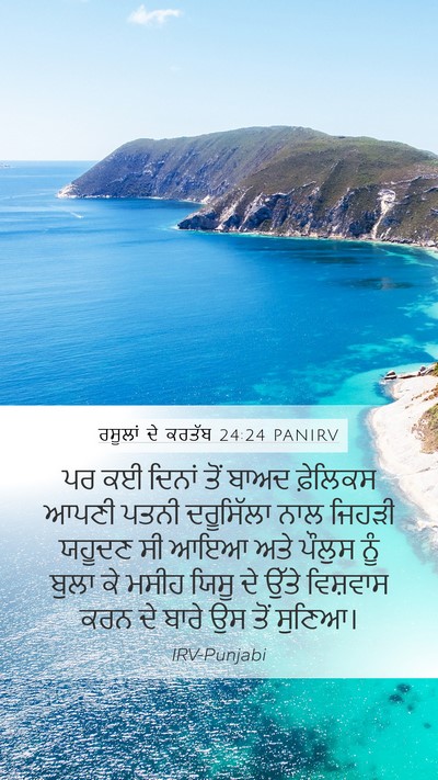 ਰਸੂਲਾਂ ਦੇ ਕਰਤੱਬ 24:24 PANIRV Bible Verse Image